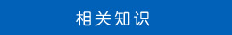 相關(guān)知識(shí) 相關(guān)知識(shí)